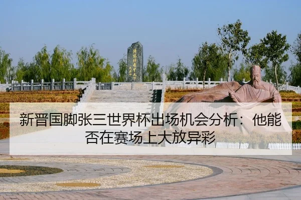 xin-jin-guo-jiao-zhang-san-shi-jie-bei-chu-chang-ji-hui-fen-xi-ta-neng-fou-zai-sai-chang-shang-da-fang-yi-cai-2-440.jpg